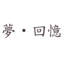 夢‧回憶