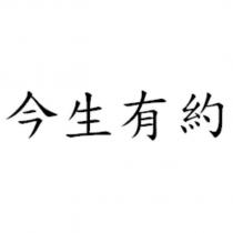今生有約