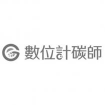 數位計碳師及圖