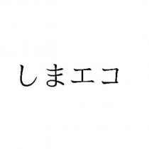 しまエコ