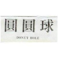圓圓球 DONUT HOLE