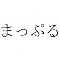 まっぷる