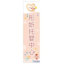 彤妡托嬰中心及圖