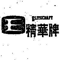 精華牌及圖