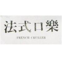 法式口樂 French Cruller
