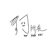 何所在設計字 he suo zai