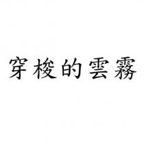 穿梭的雲霧