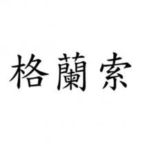 格蘭索