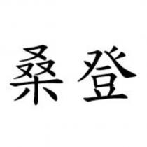 桑登