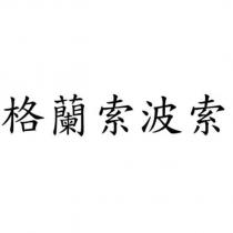 格蘭索波索