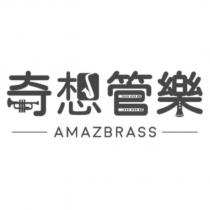 奇想管樂設計字 AMAZBRASS