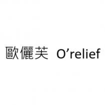 歐儷芙 O'relief