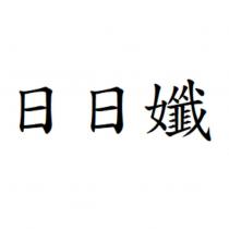 日日孅