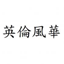英倫風華