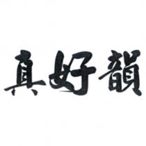 真好韻