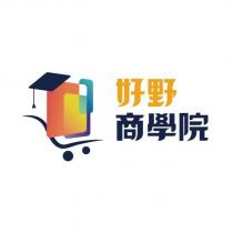 好野商學院及圖