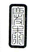 慶泰 