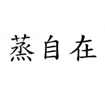 蒸自在