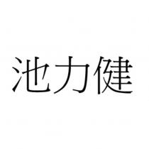 池力健