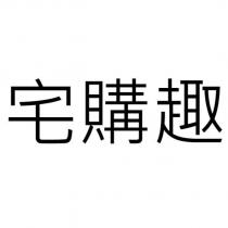 宅購趣