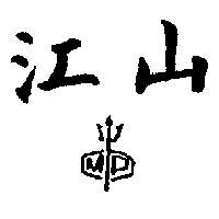 江山及圖