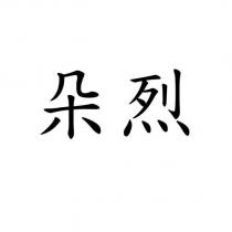 朵烈