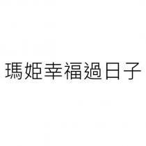 瑪姬幸福過日子