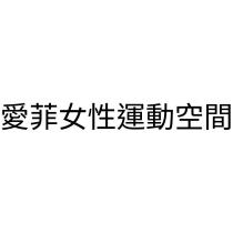 愛菲女性運動空間