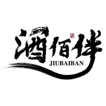 酒佰伴 JIUBAIBAN