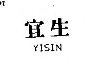 宜生 YISIN