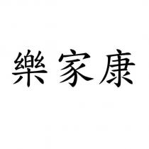 樂家康