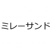 ミレーサンド