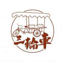三輪車及圖