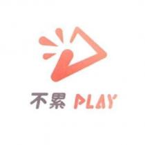 不累 PLAY 及圖