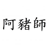阿豬師