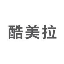 酷美拉