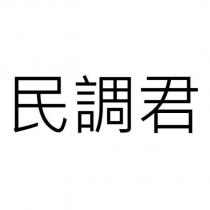 民調君