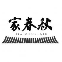 家春秋 JIA CHUN QIU 及圖
