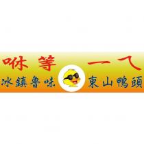 咻等一ㄟ 冰鎮滷味 東山鴨頭及圖