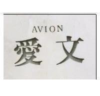 愛文 AVION 