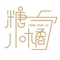 糖小橘 TANG XIAO JU 及圖