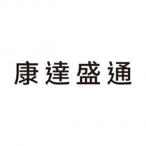 康達盛通