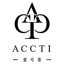 愛可蒂 ACCTI 及圖