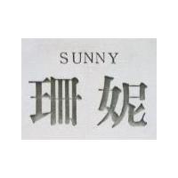 珊妮 SUNNY 