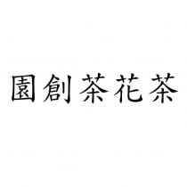 園創茶花茶