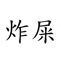 炸屎