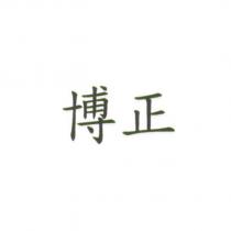 博正