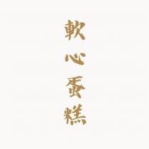 軟心蛋糕