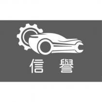 信譽及圖