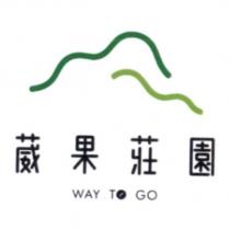 葳果莊園 WAY TO GO 及圖